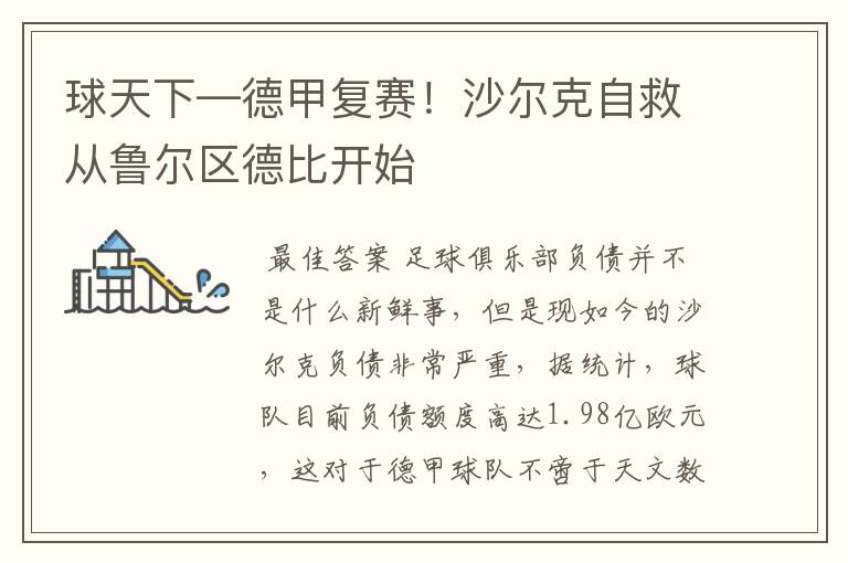 球天下—德甲复赛!沙尔克自救从鲁尔区德比开始