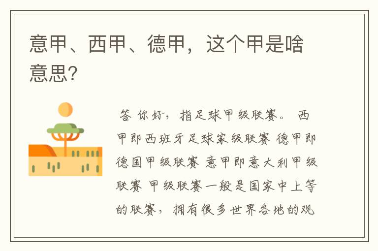 意甲、西甲、德甲,这个甲是啥意思?