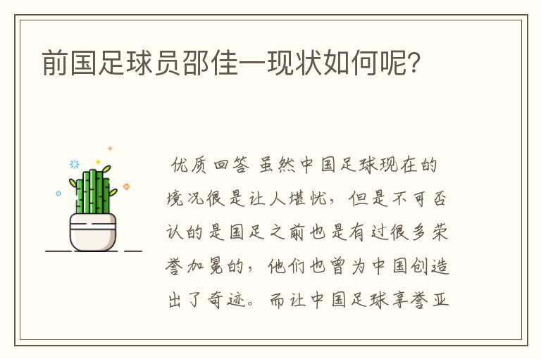 前国足球员邵佳一现状如何呢?