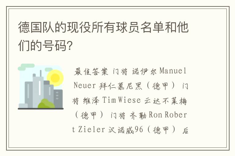 德国队的现役所有球员名单和他们的号码?