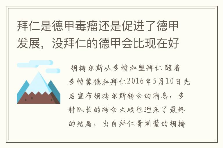 拜仁是德甲毒瘤还是促进了德甲发展,没拜仁的德甲会比现在好还是不如