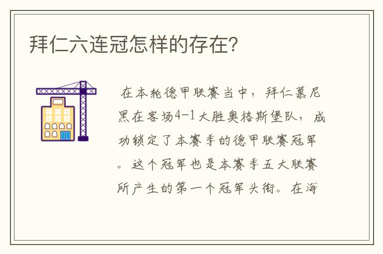拜仁六连冠怎样的存在?