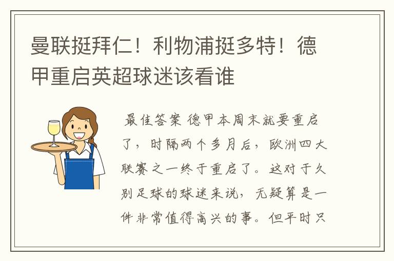 曼联挺拜仁！利物浦挺多特！德甲重启英超球迷该看谁