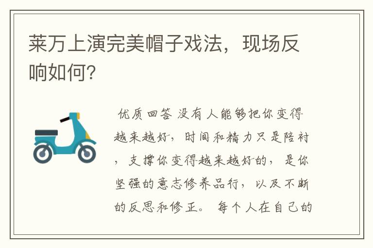 莱万上演完美帽子戏法,现场反响如何?
