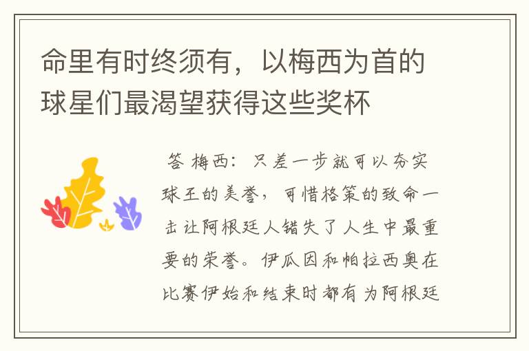 命里有时终须有,以梅西为首的球星们最渴望获得这些奖杯