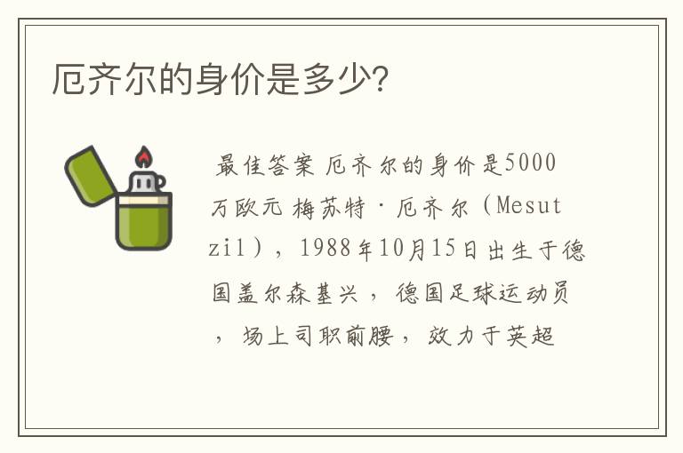 厄齐尔的身价是多少?