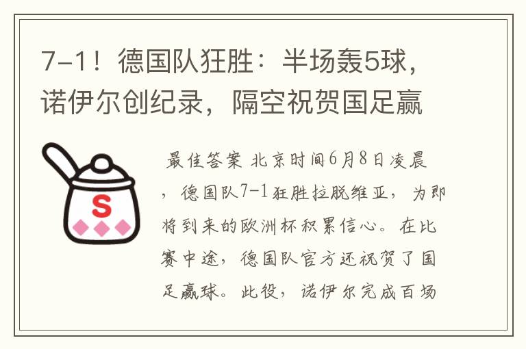 7-1!德国队狂胜:半场轰5球,诺伊尔创纪录,隔空祝贺国足赢球