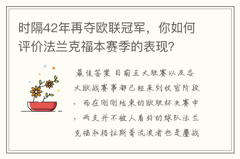 时隔42年再夺欧联冠军，你如何评价法兰克福本赛季的表现？