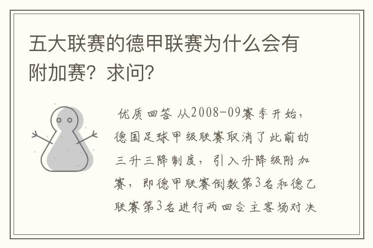 五大联赛的德甲联赛为什么会有附加赛?求问?