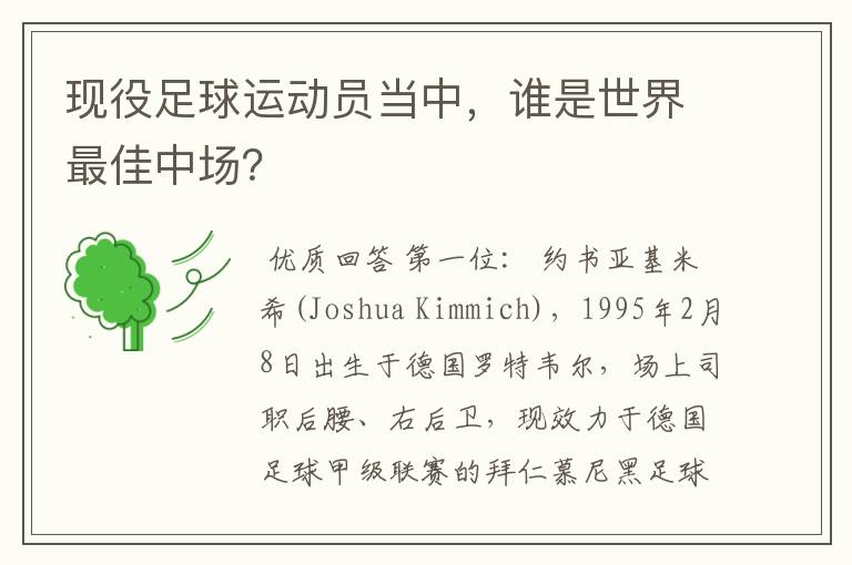 现役足球运动员当中,谁是世界最佳中场?