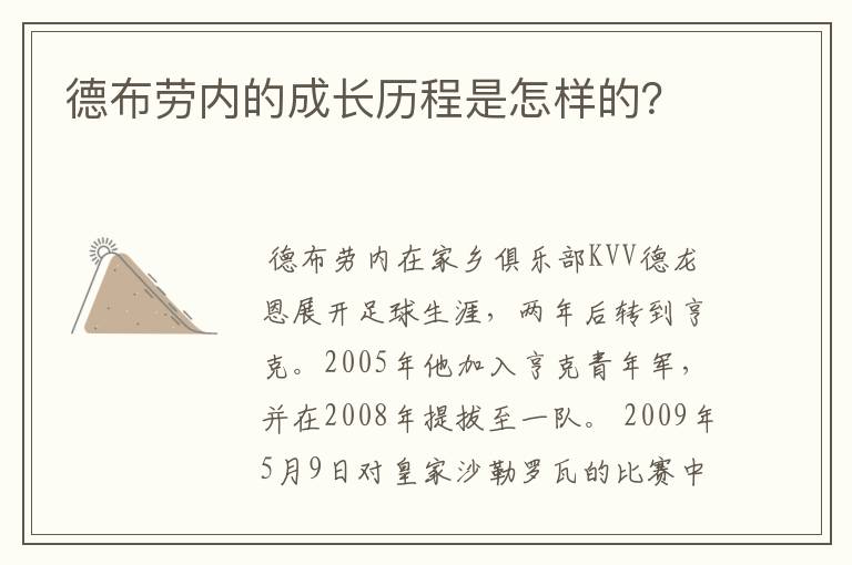 德布劳内的成长历程是怎样的?