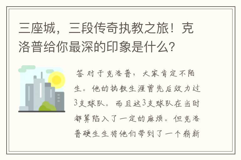 三座城,三段传奇执教之旅!克洛普给你最深的印象是什么?