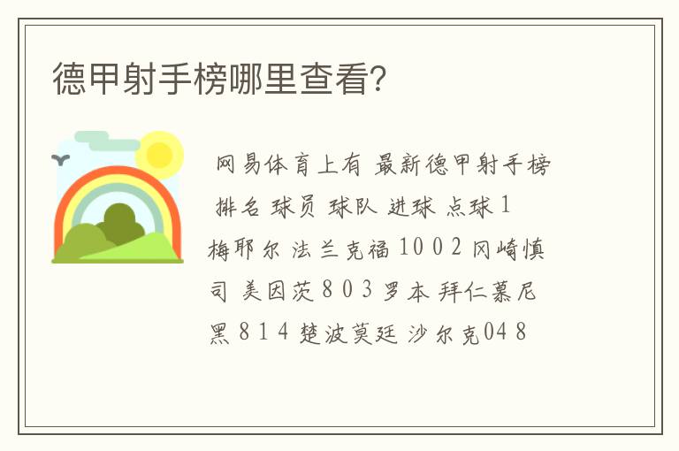 德甲射手榜哪里查看?