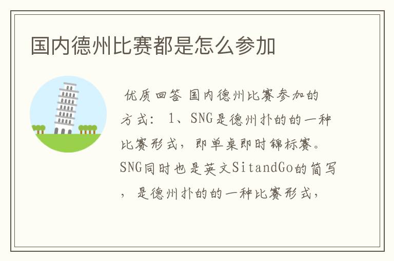 国内德州比赛都是怎么参加
