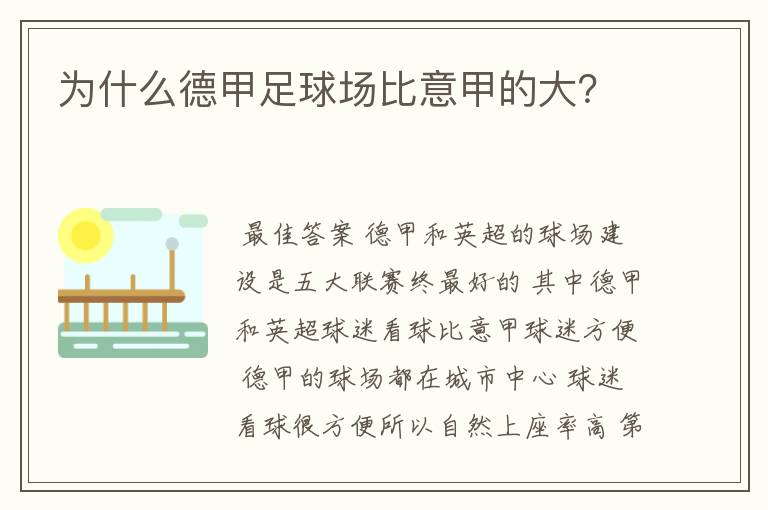 为什么德甲足球场比意甲的大?