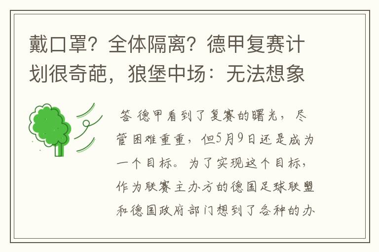 戴口罩?全体隔离?德甲复赛计划很奇葩,狼堡中场:无法想象