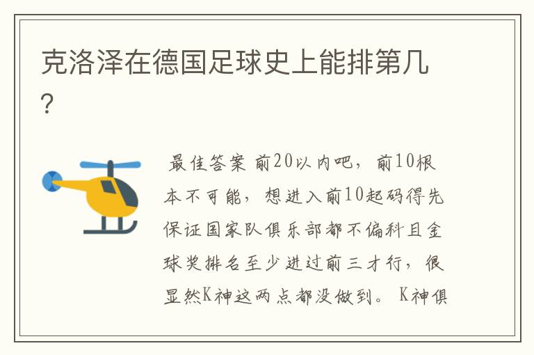 克洛泽在德国足球史上能排第几?