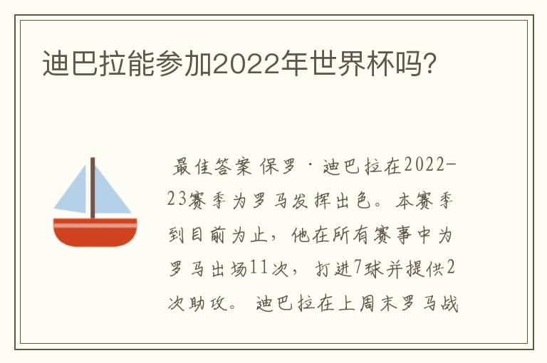 迪巴拉能参加2022年世界杯吗?