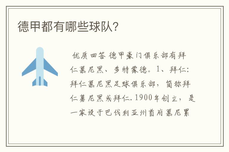 德甲都有哪些球队？