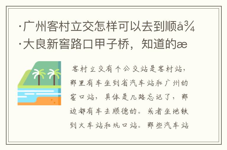 ·广州客村立交怎样可以去到顺德大良新窖路口甲子桥,知道的朋友请告诉我好吗?非常感谢