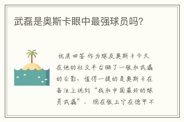 武磊是奥斯卡眼中最强球员吗?