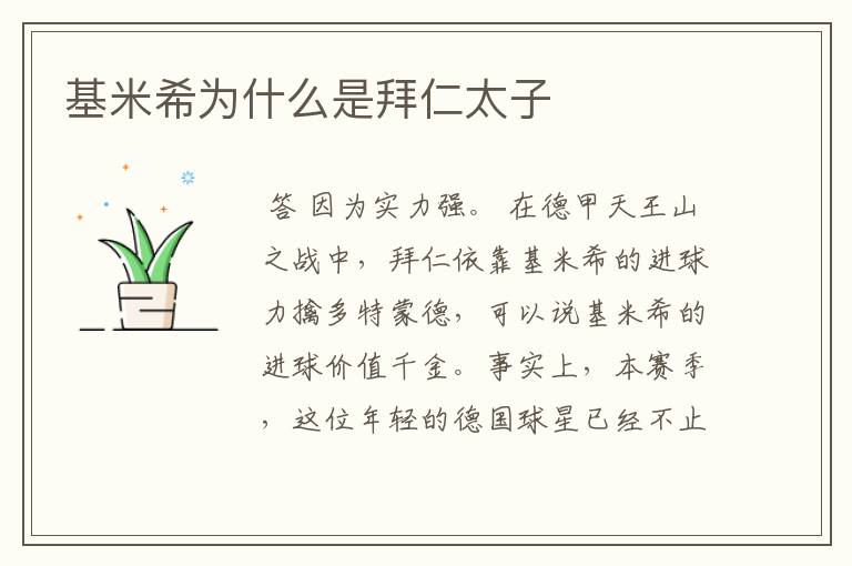 基米希为什么是拜仁太子
