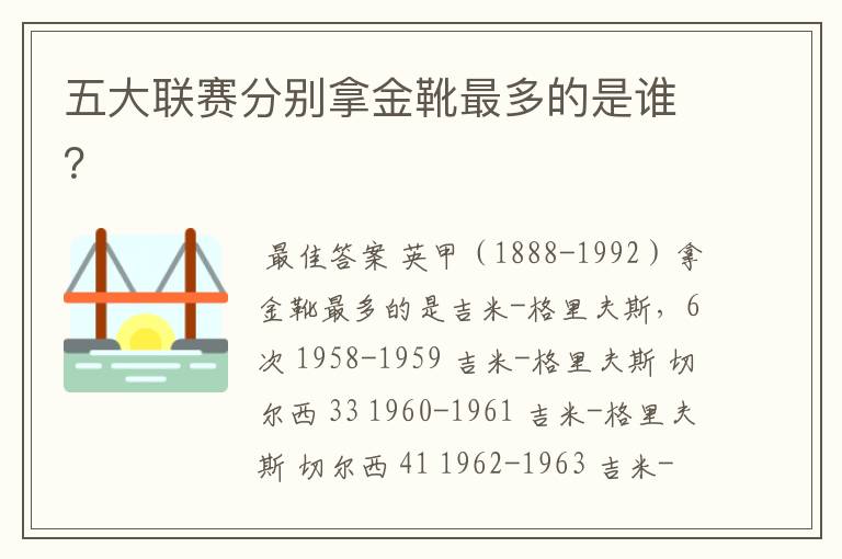 五大联赛分别拿金靴最多的是谁?