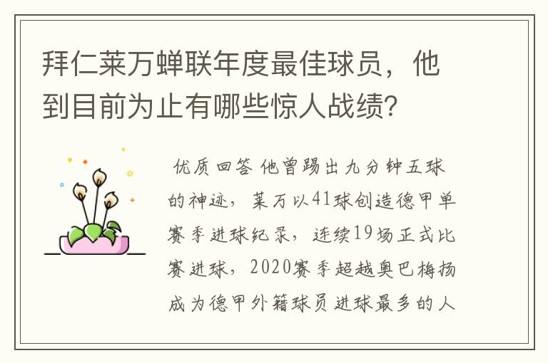 拜仁莱万蝉联年度最佳球员,他到目前为止有哪些惊人战绩?