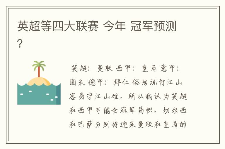 英超等四大联赛 今年 冠军预测?