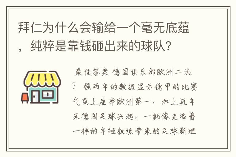 拜仁为什么会输给一个毫无底蕴,纯粹是靠钱砸出来的球队?