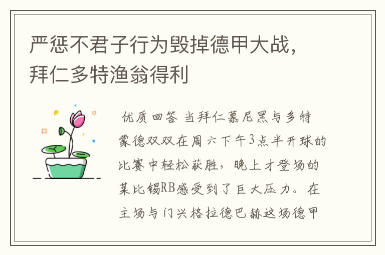 严惩不君子行为毁掉德甲大战,拜仁多特渔翁得利
