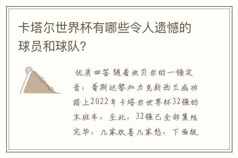 卡塔尔世界杯有哪些令人遗憾的球员和球队?