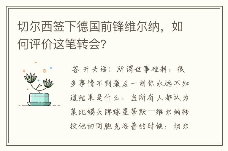 切尔西签下德国前锋维尔纳,如何评价这笔转会?