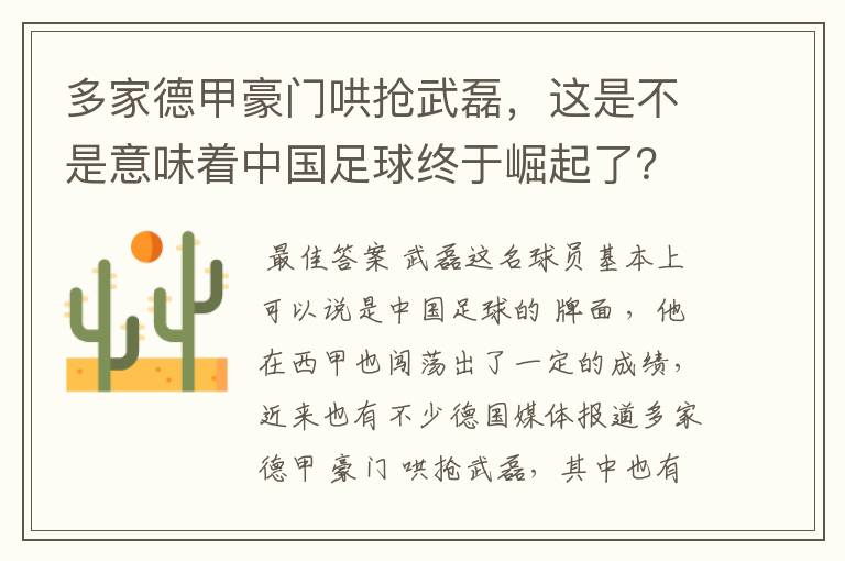多家德甲豪门哄抢武磊,这是不是意味着中国足球终于崛起了?