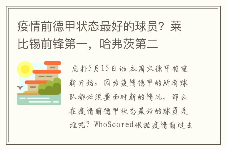 疫情前德甲状态最好的球员?莱比锡前锋第一,哈弗茨第二
