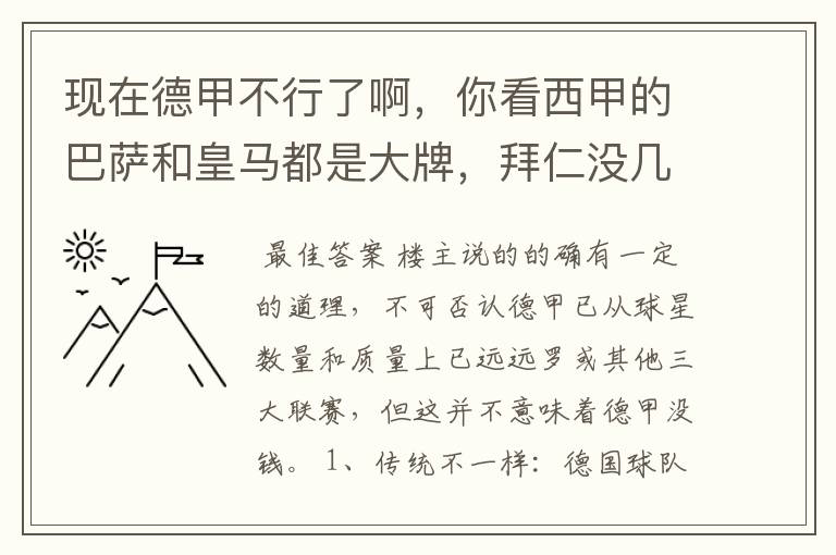 现在德甲不行了啊，你看西甲的巴萨和皇马都是大牌，拜仁没几个拿的出手的，难道他们没钱吗？