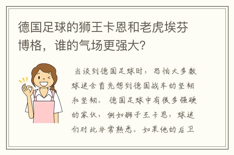 德国足球的狮王卡恩和老虎埃芬博格,谁的气场更强大?