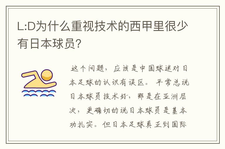 L:D为什么重视技术的西甲里很少有日本球员?