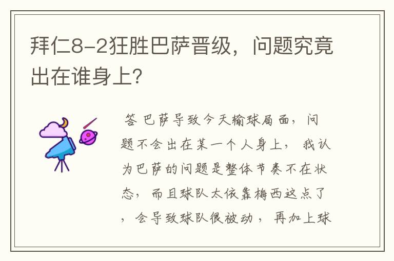 拜仁8-2狂胜巴萨晋级,问题究竟出在谁身上?