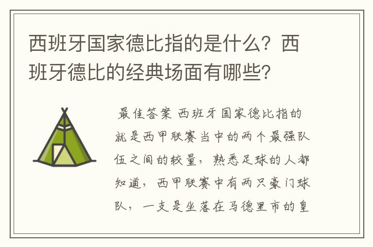 西班牙国家德比指的是什么?西班牙德比的经典场面有哪些?