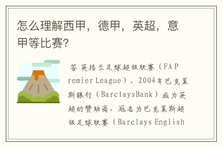 怎么理解西甲,德甲,英超,意甲等比赛?