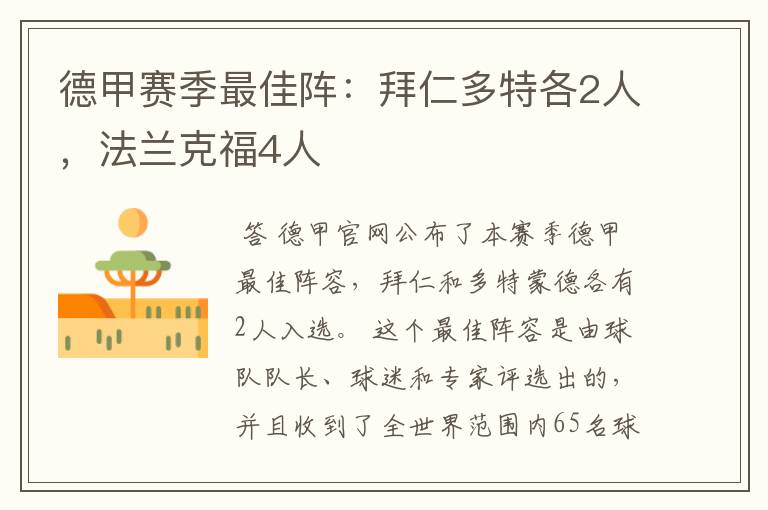 德甲赛季最佳阵:拜仁多特各2人,法兰克福4人