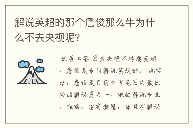 解说英超的那个詹俊那么牛为什么不去央视呢?