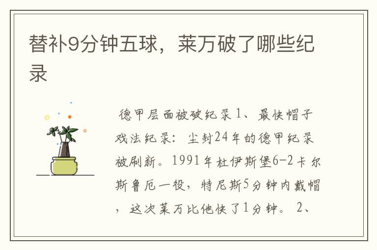 替补9分钟五球,莱万破了哪些纪录