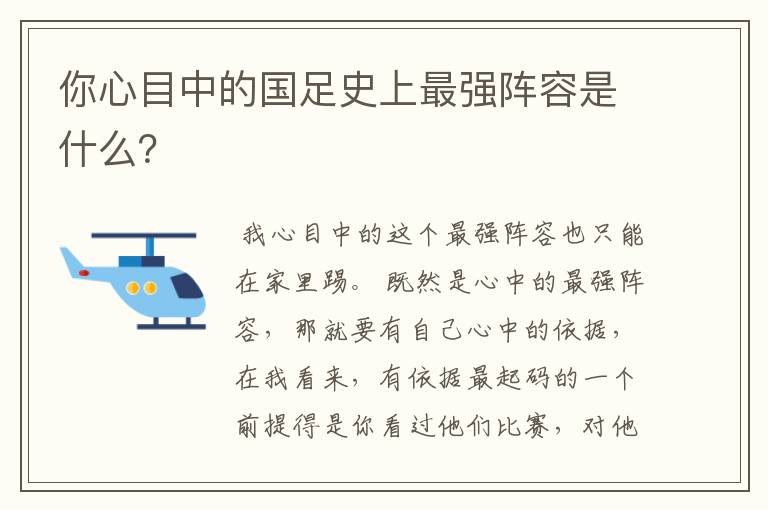 你心目中的国足史上最强阵容是什么?