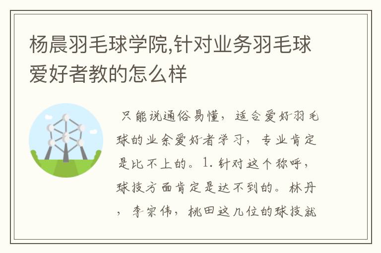 杨晨羽毛球学院,针对业务羽毛球爱好者教的怎么样