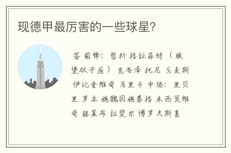 现德甲最厉害的一些球星?