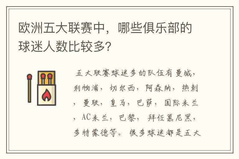 欧洲五大联赛中,哪些俱乐部的球迷人数比较多?