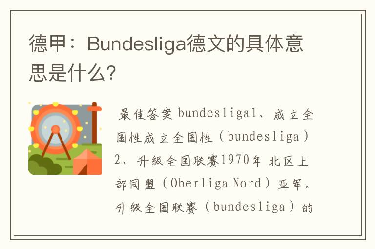 德甲:Bundesliga德文的具体意思是什么?