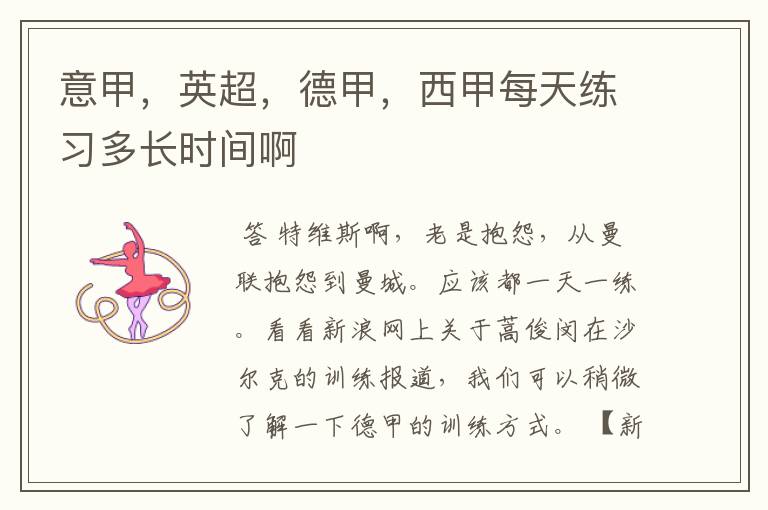 意甲,英超,德甲,西甲每天练习多长时间啊